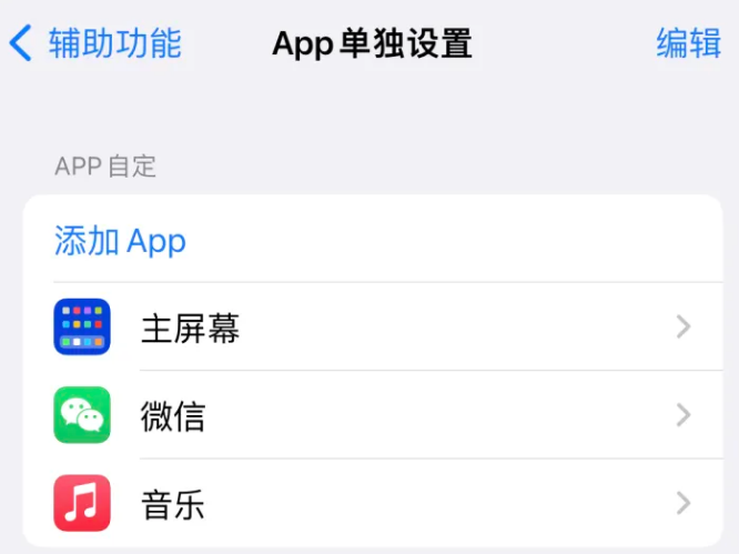 勉县苹果14服务点分享iPhone14如何单独设置App