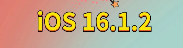 勉县苹果手机维修分享iOS 16.1.2正式版更新内容及升级方法 