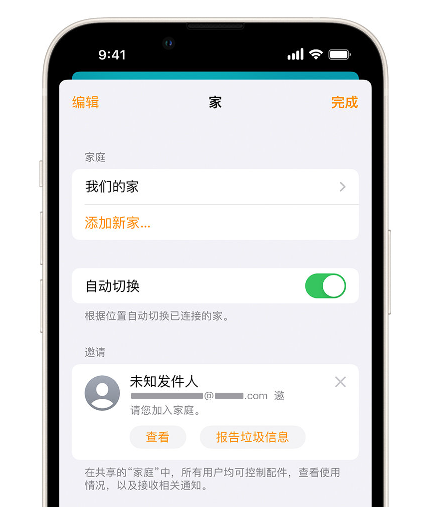 勉县苹果手机维修分享iPhone 小技巧：在“家庭”应用中删除和举报垃圾邀请 