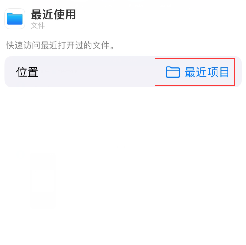 勉县苹果手机维修分享从 iPhone 主屏幕快速访问最近的文件 