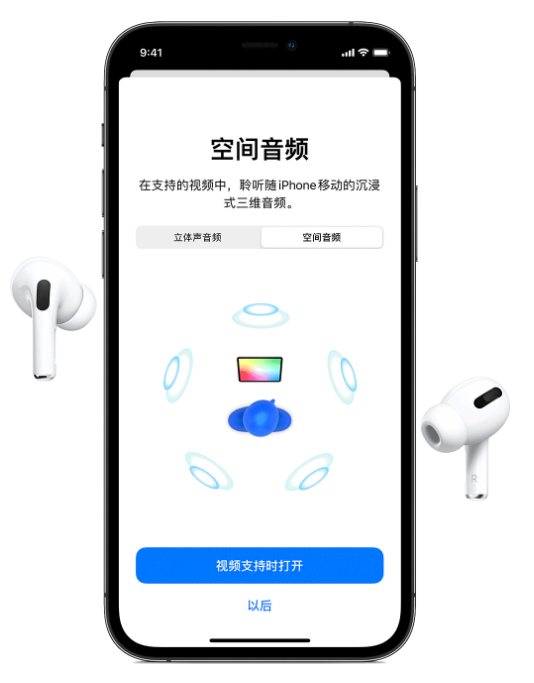 勉县苹果手机维修分享Airpods Pro空间音频功能有什么用 